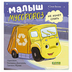 Малыш мусоровоз не хочет спать