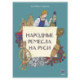 Народные ремесла на Руси