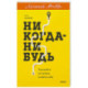 Никогда-нибудь. Как выйти из тупика и найти себя