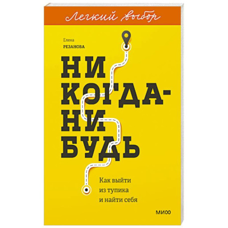 Никогда-нибудь. Как выйти из тупика и найти себя
