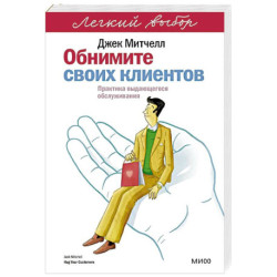 Обнимите своих клиентов. Практика выдающегося обслуживания
