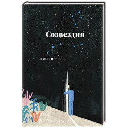 Созвездия