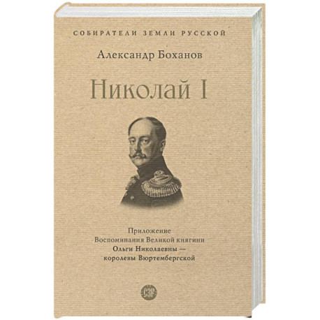Николай I