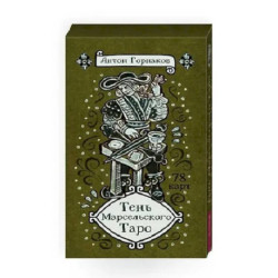 Тень Марсельского Таро (78 карт)