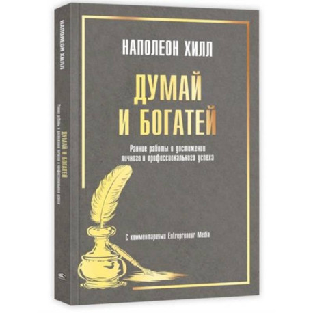 Думай и богатей. Ранние работы о достижении