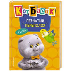Кот Басик. Пернатый переполох. 4 сезон