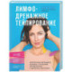 Лимфодренажное тейпирование. Авторская методика борьбы с отеками, морщинами и дряблостью кожи