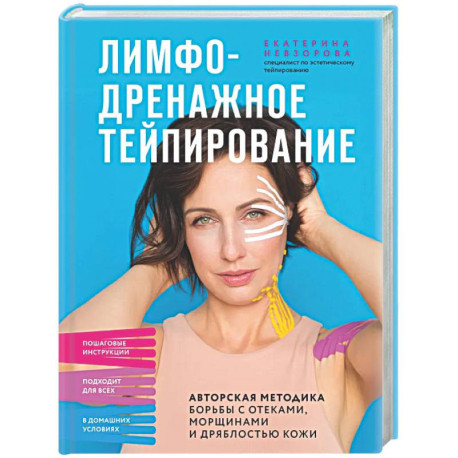 Лимфодренажное тейпирование. Авторская методика борьбы с отеками, морщинами и дряблостью кожи