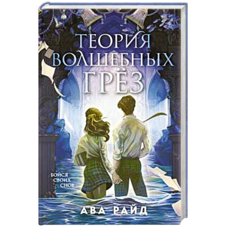 Теория волшебных грез