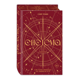 Трилогия 'Система' (в подарочном оформлении)