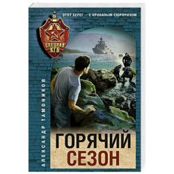 Горячий сезон