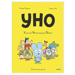Уно. Ушастый Неопознанный Объект