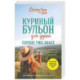 Куриный бульон для души. Сердце уже знает. 101 история о правильных решениях