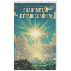 Знакомство с православием