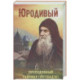 Юродивый. Преподобный Гавриил Ургебадзе