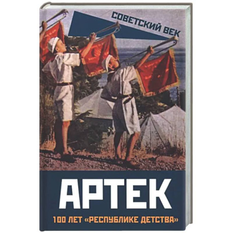 Артек. 100 лет 'республике детства'