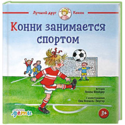 Конни занимается спортом