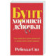 Бунт хорошей девочки. Как перестать всем нравиться и начать жить своей жизнью