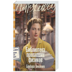 Библиотека пропавших физиков