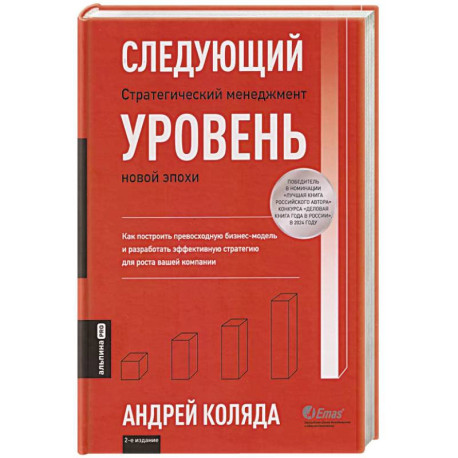 Следующий уровень.Стратегический менеджмент новой эпохи