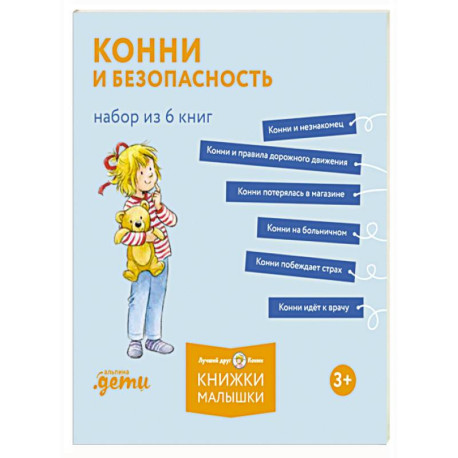 Конни и безопасность. Набор из 6 кни