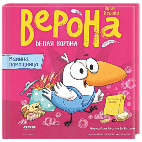 Белая ворона Верона. Мамина помощница