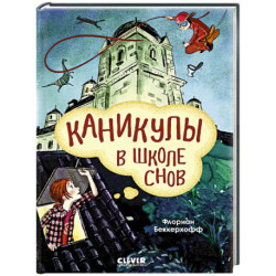 Каникулы в школе снов