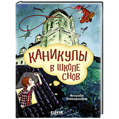 Каникулы в школе снов