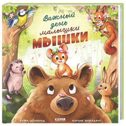 Важный день малышки Мышки