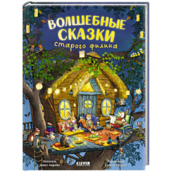 Волшебные сказки старого филина