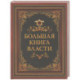 Большая книга власти