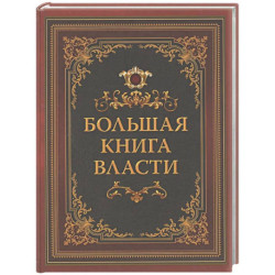 Большая книга власти