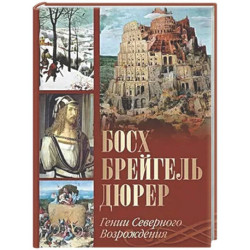 Босх, Брейгель, Дюрер. Гении Северного Возрождения