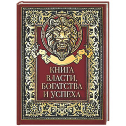 Книга власти, богатства и успеха