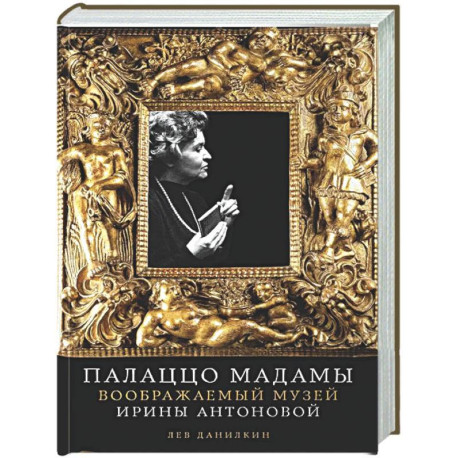 Палаццо Мадамы: Воображаемый музей Ирины Антоновой