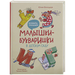 Малышки-букваришки в детском саду: букварь-тренажер