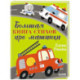 Большая книга стихов про машинки