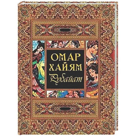 Рубайат