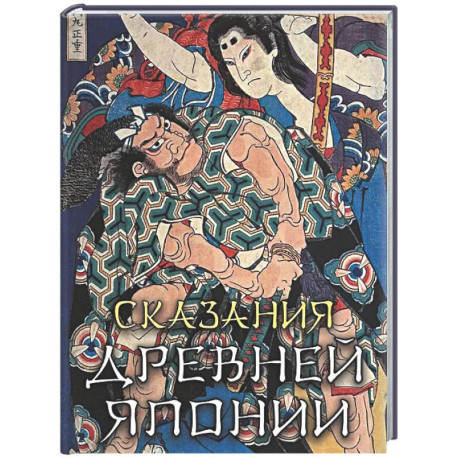 Сказания древней Японии