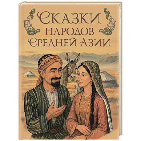 Сказки народов Средней Азии