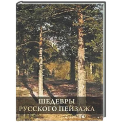 Шедевры русского пейзажа