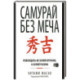 Самурай без меча