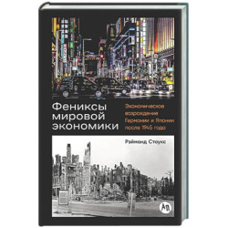 Фениксы мировой экономики: Экономическое возрождение Германии и Японии после 1945 г.