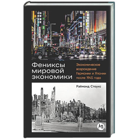 Фениксы мировой экономики: Экономическое возрождение Германии и Японии после 1945 г.