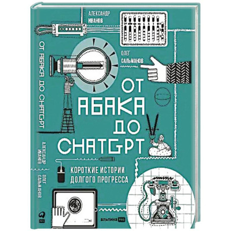 От абака до ChatGPT: Короткие истории долгого прогресса