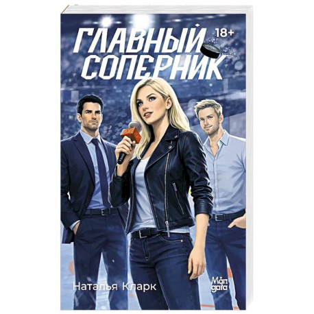 Главный соперник