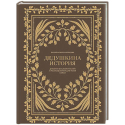 Дедушкина история: Дневник воспоминаний и размышлений для моей семьи