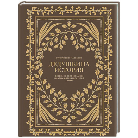 Дедушкина история: Дневник воспоминаний и размышлений для моей семьи