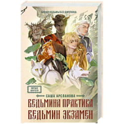 Ведьмина практика. Ведьмин экзамен. Дилогия в одном томе