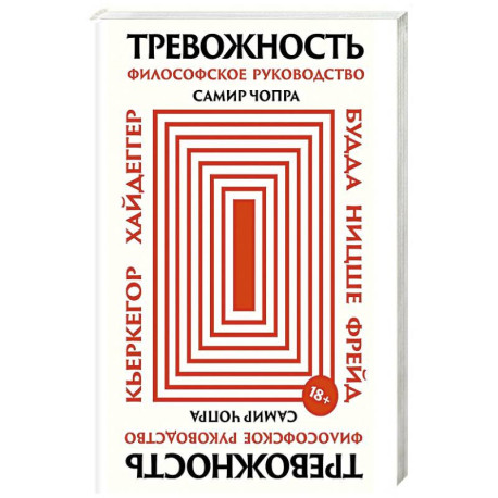 Тревожность: Философское руководство